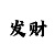 玩快3怎么才能不亏损